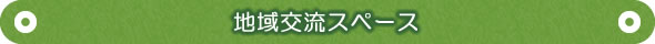 ケアビレッジたがの里｜地域交流スペース