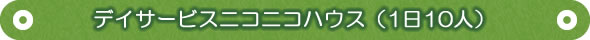 ケアビレッジたがの里｜デイサービスニコニコハウス