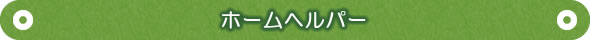 ケアビレッジたがの里｜ホームヘルパー