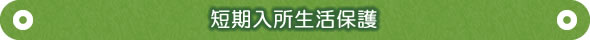 ケアビレッジたがの里｜短期入所生活保護