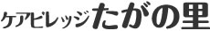 ケアビレッジたがの里｜ロゴ